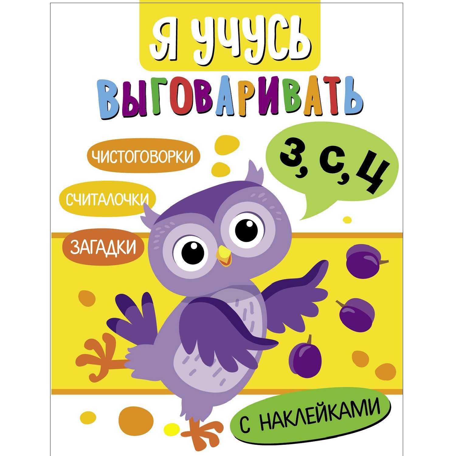 Книга Я учусь выговаривать З С Ц Загадки чистоговорки считалки - фото 1