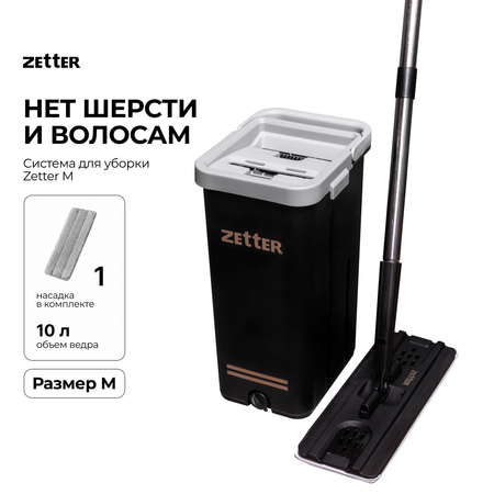 Система для уборки Zetter M 10 л 1 насадка