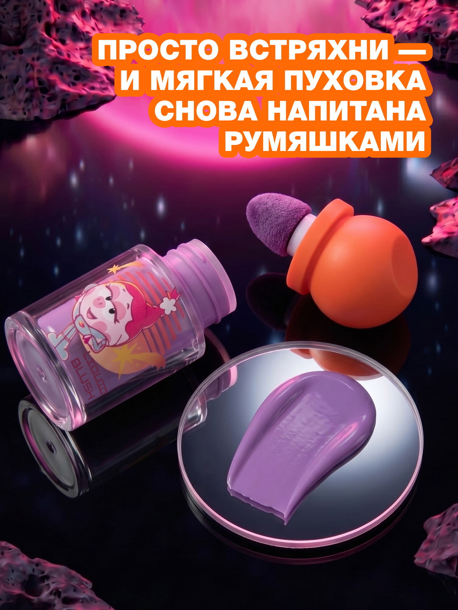 Румяна жидкие Beauty Bomb Смешарики тон 02 лилово-лавандовый 3мл - фото 3