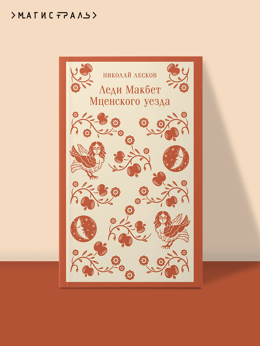 Книга Эксмо Леди Макбет Мценского уезда - фото 1