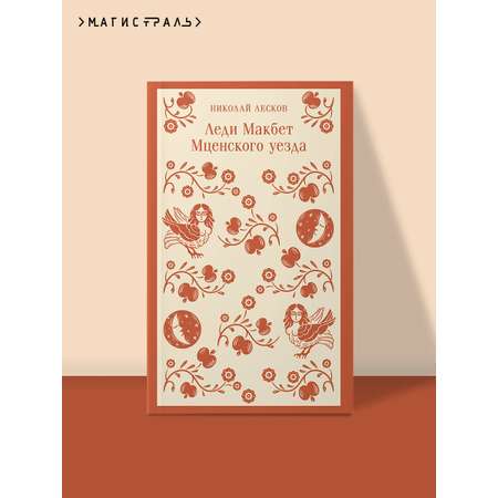 Книга Эксмо Леди Макбет Мценского уезда