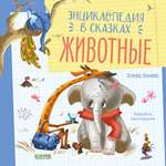 Книга Clever Энциклопедия в сказках. Животные