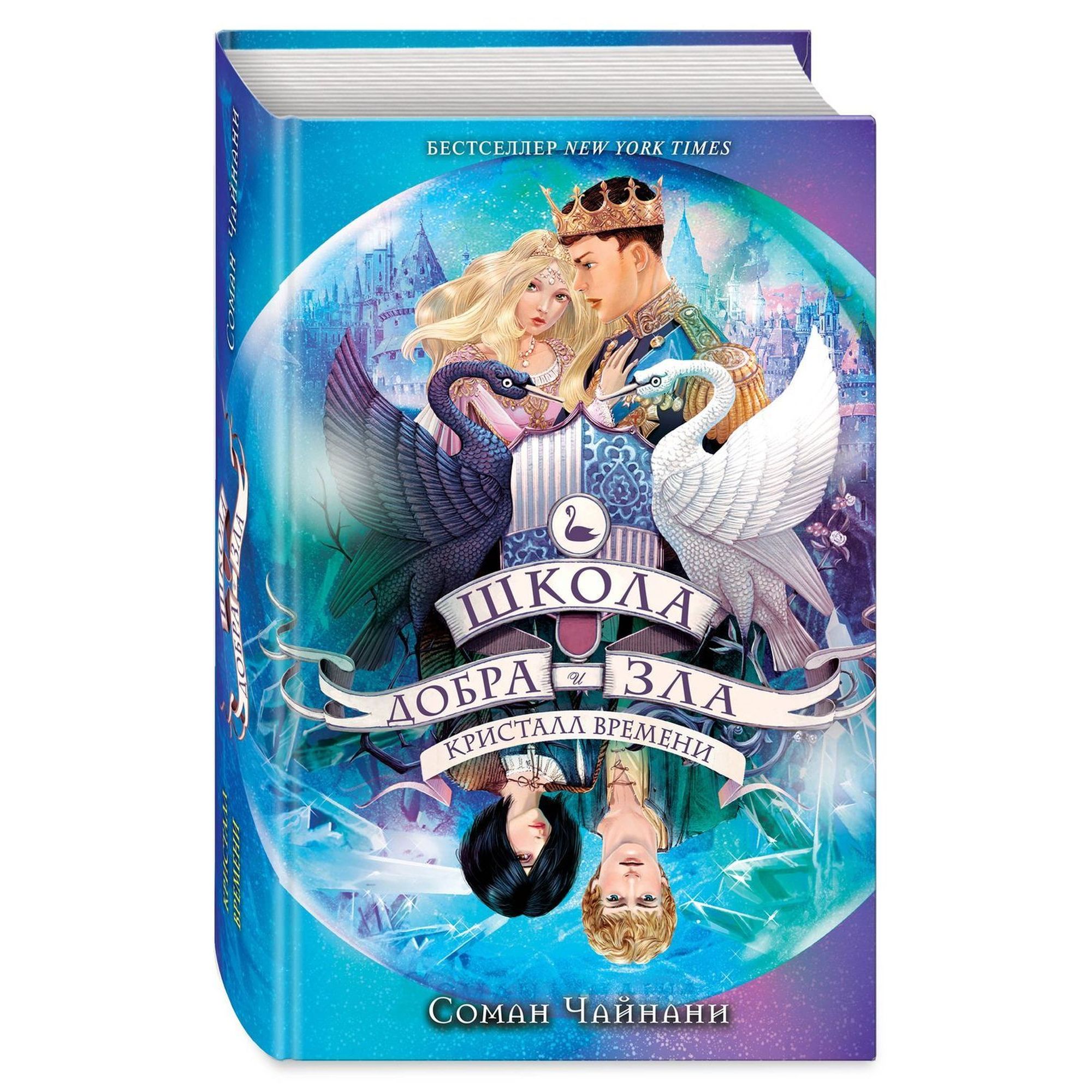 Книга ЭКСМО-ПРЕСС Школа Добра и Зла Кристалл времени 5 - фото 1