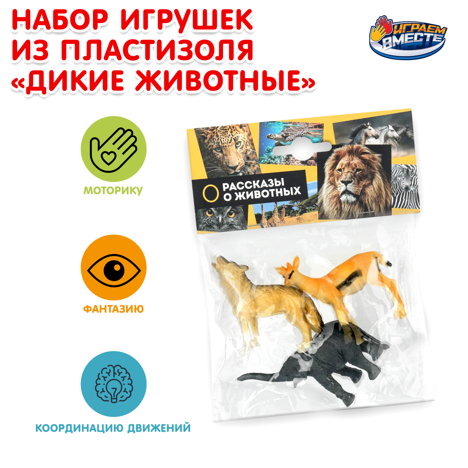 Изображение товара Фигурка Играем вместе Дикие животные набор игрушек Изображение товара Фигурка Играем вместе Дикие животные набор игрушек