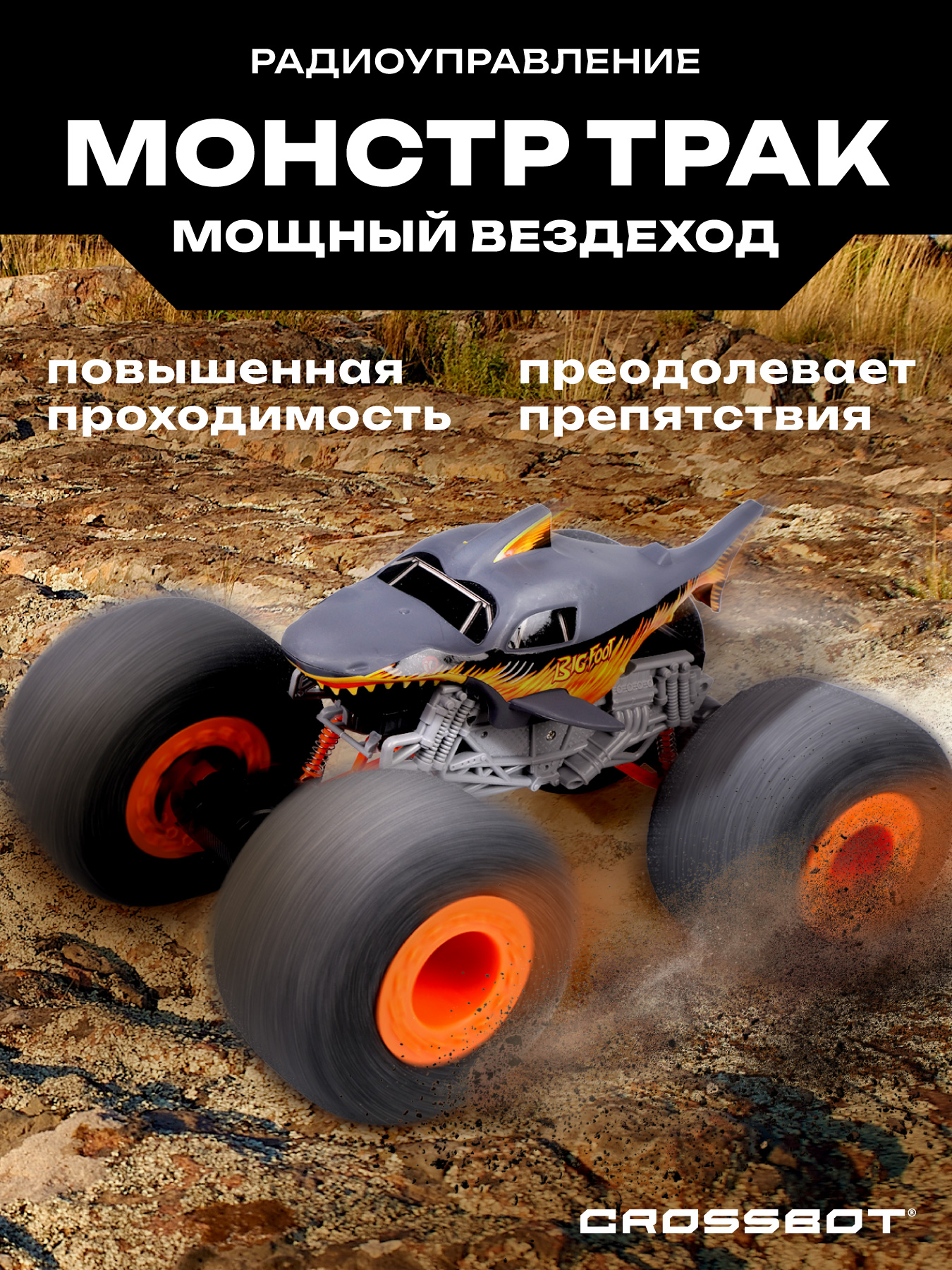 Монстр-трак РУ CROSSBOT Акула 1:16 - фото 2