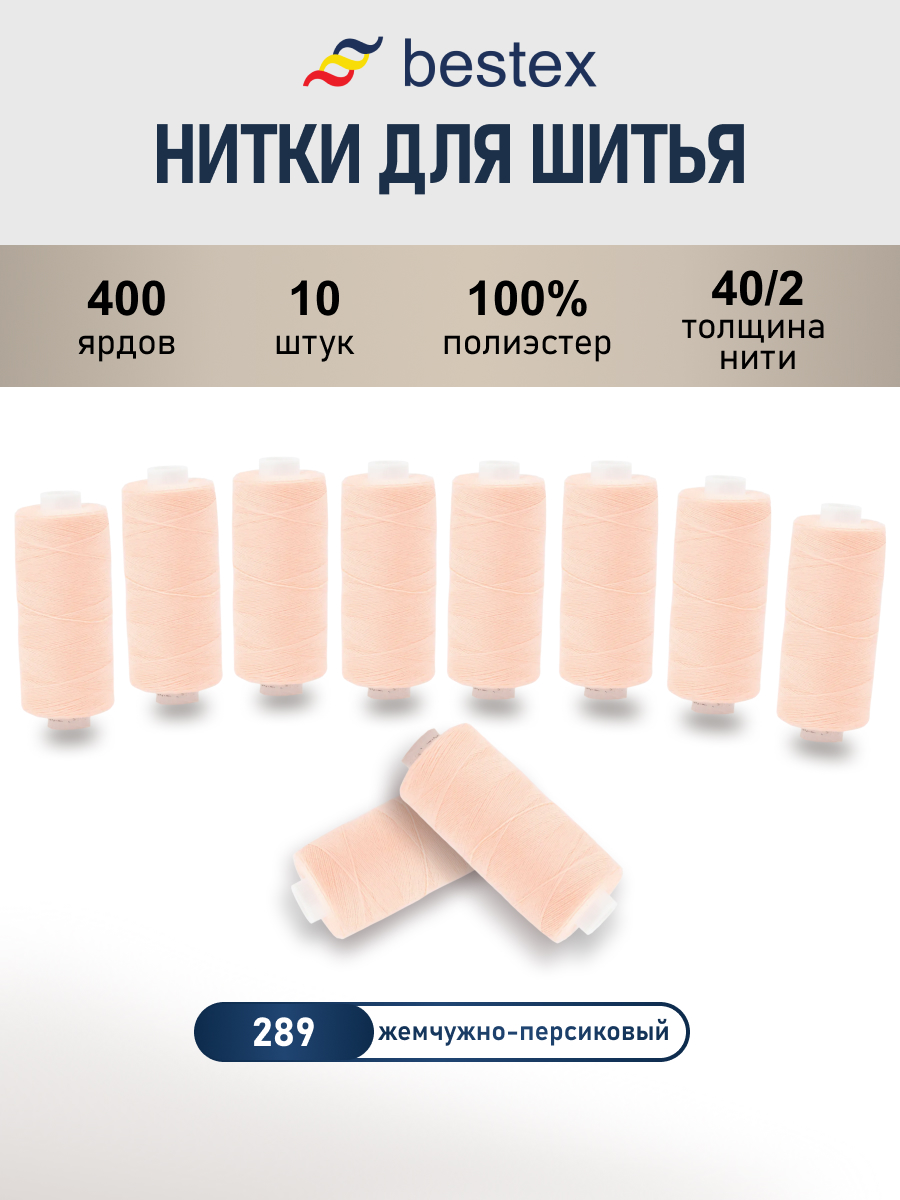 Нитки для шитья 40/2 Bestex 10шт цв 289 - фото 1