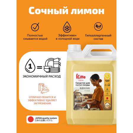 Средство для мытья посуды Kitto 5 литров лимон