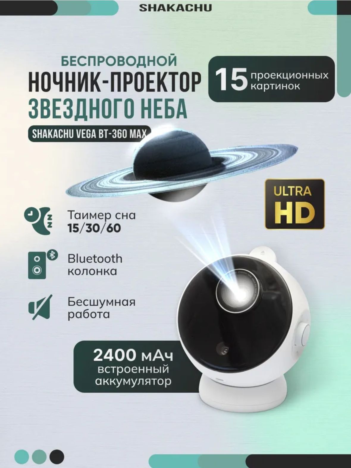 Игрушка ночник, проектор SHAKACHU Vega BТ-360 Ultimate Edition - фото 1