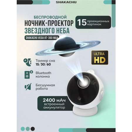 Игрушка ночник, проектор SHAKACHU Vega BТ-360 Ultimate Edition