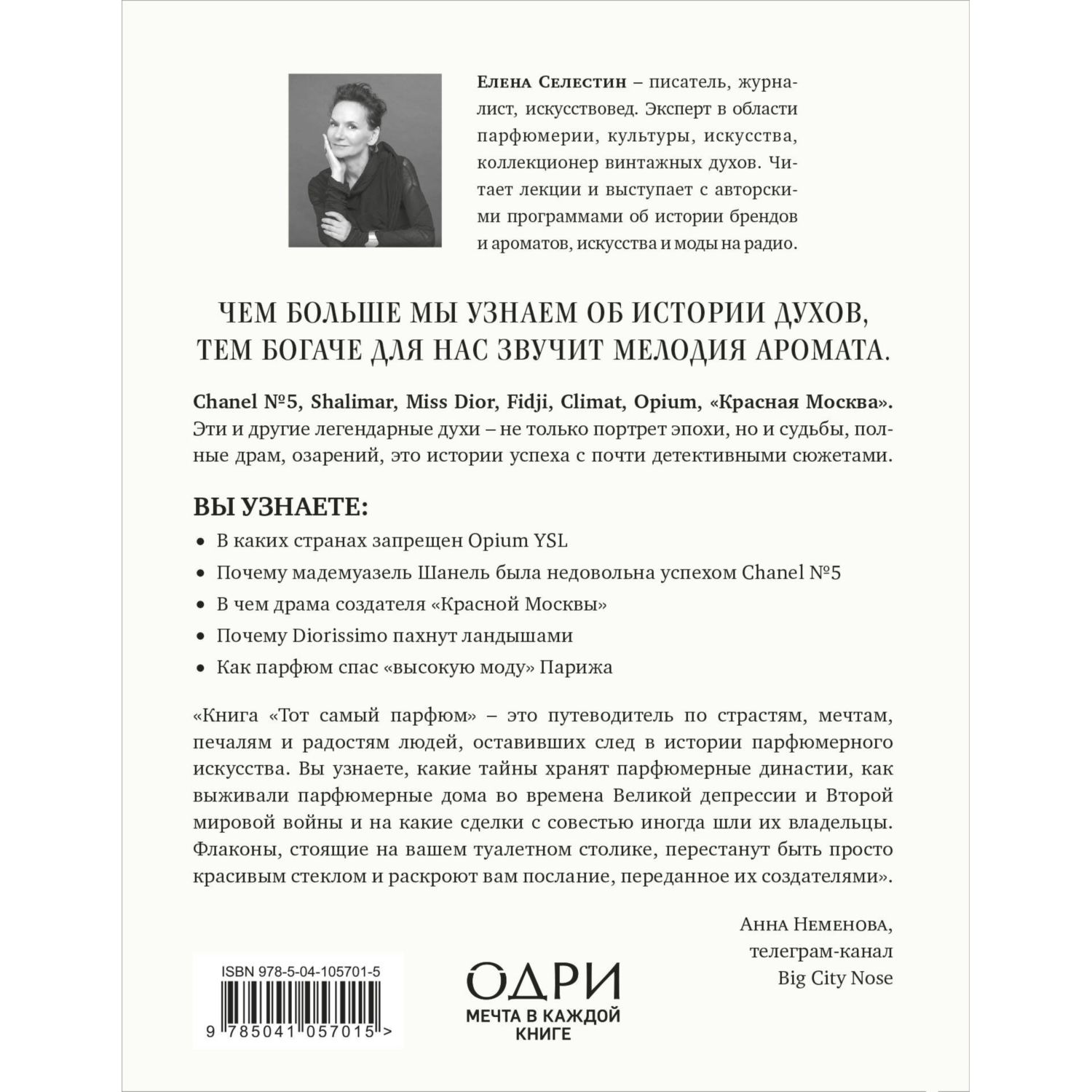 Книга ЭКСМО-ПРЕСС Тот самый парфюм Завораживающие истории культовых ароматов ХХ века - фото 6