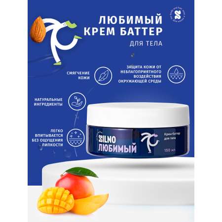 Крем Silno Любимый