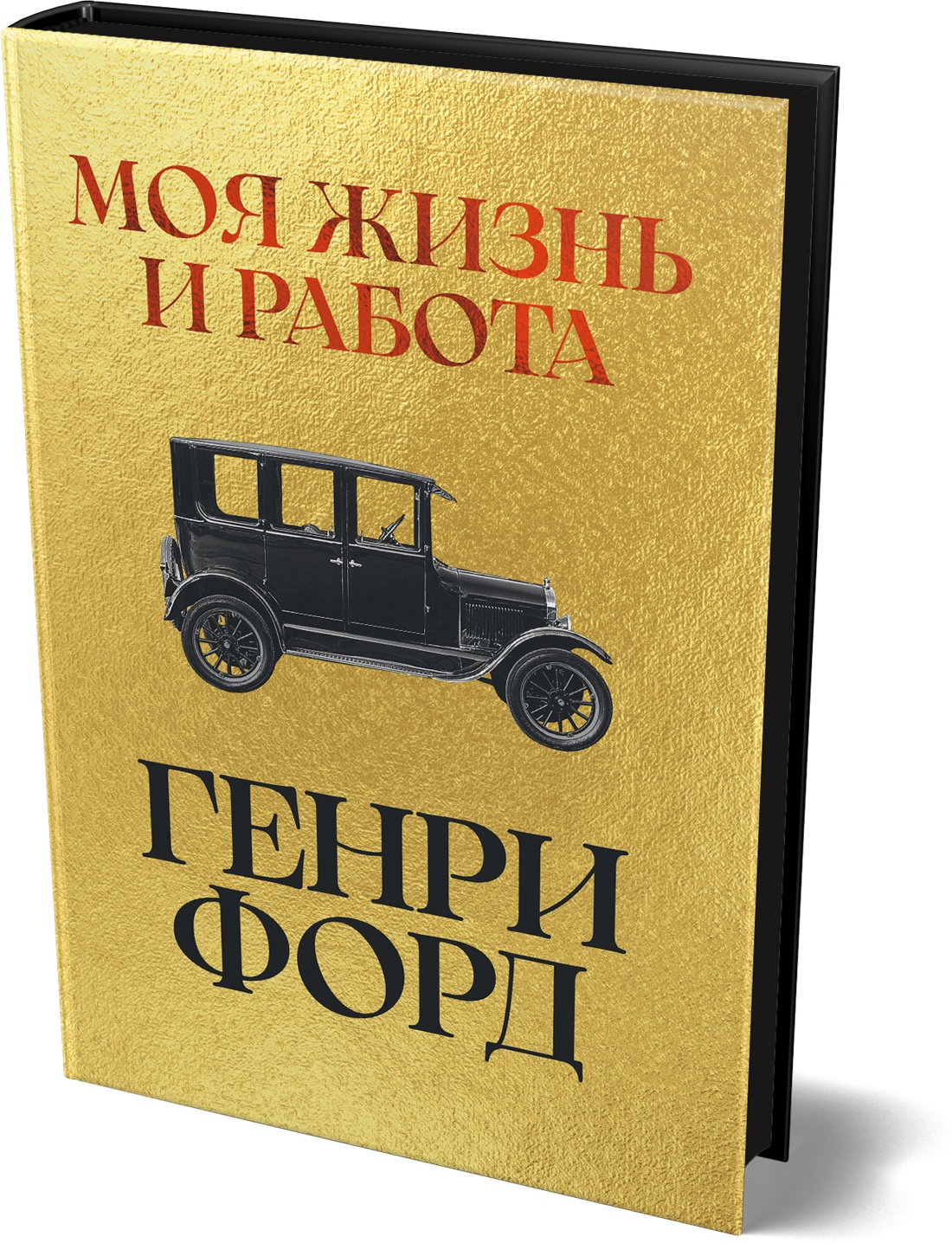 Книга АЗБУКА Бестселлеры NF Форд Г Моя жизнь и работа - фото 2