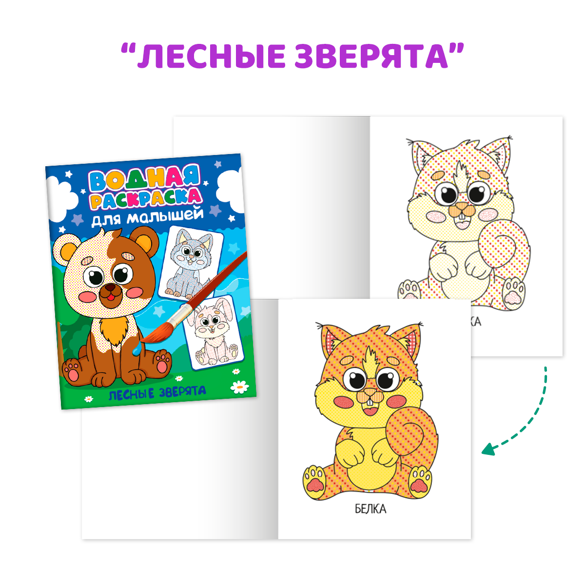 Водная раскраска Проф-Пресс для малышей. Набор из 4 шт. Дом. животные+лесные зверята+мимимишки+синий трактор - фото 4