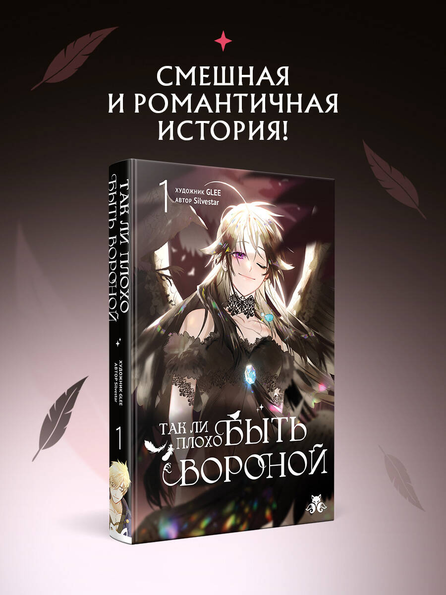 Книга Эксмо Так ли плохо быть вороной Том 1 - фото 2