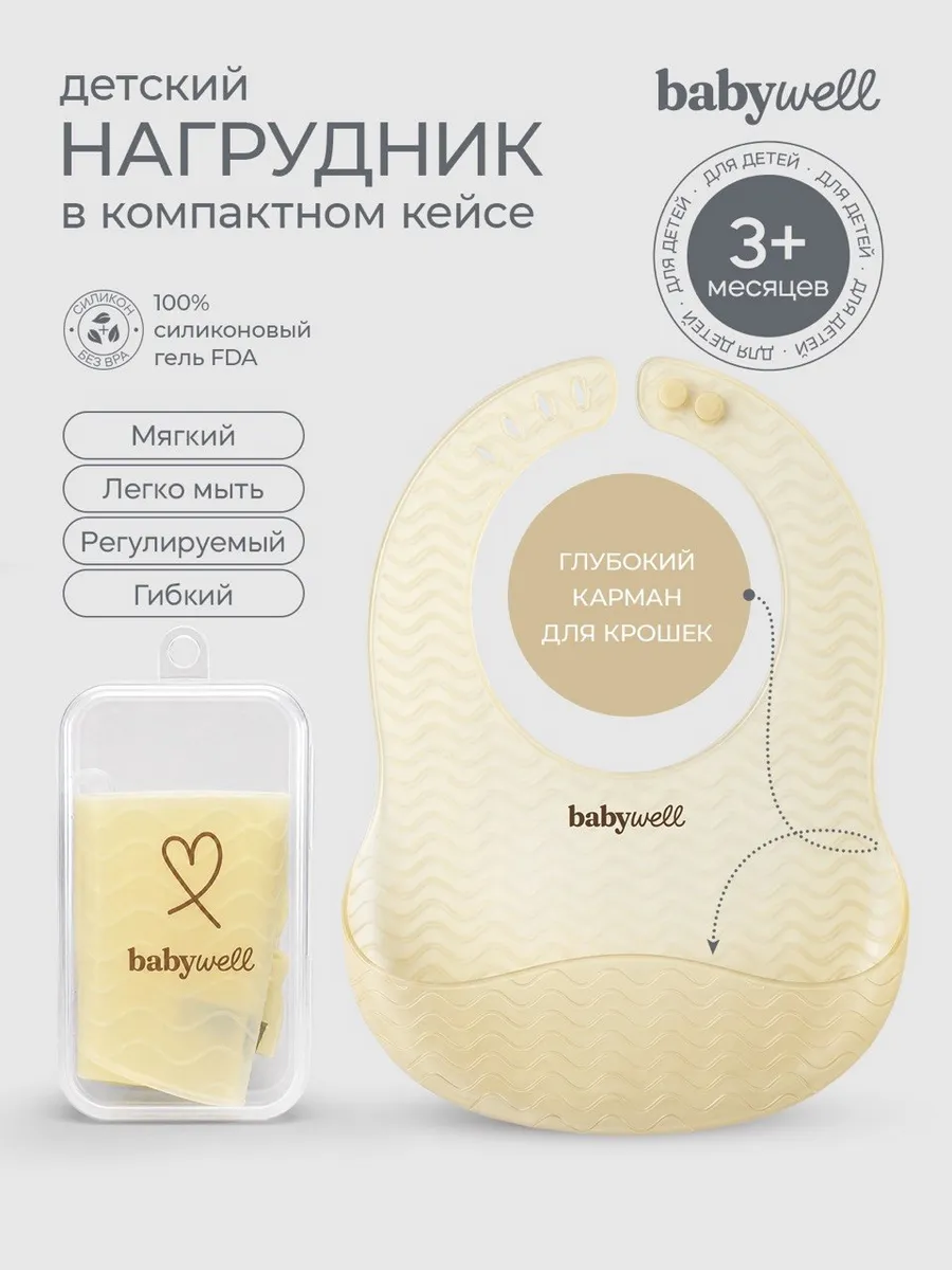Нагрудник BabyWell силикон - фото 1