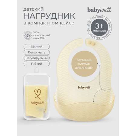 Нагрудник BabyWell силикон
