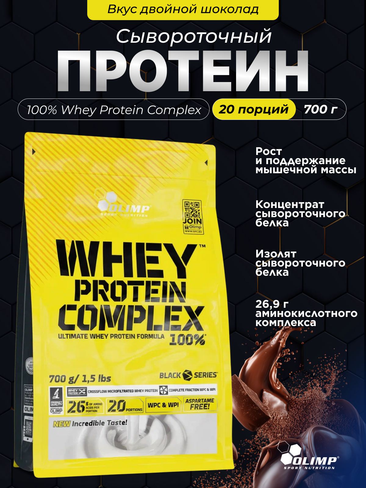 Протеин сывороточный Olimp Sport Nutrition 100% Whey Protein Complex - фото 1
