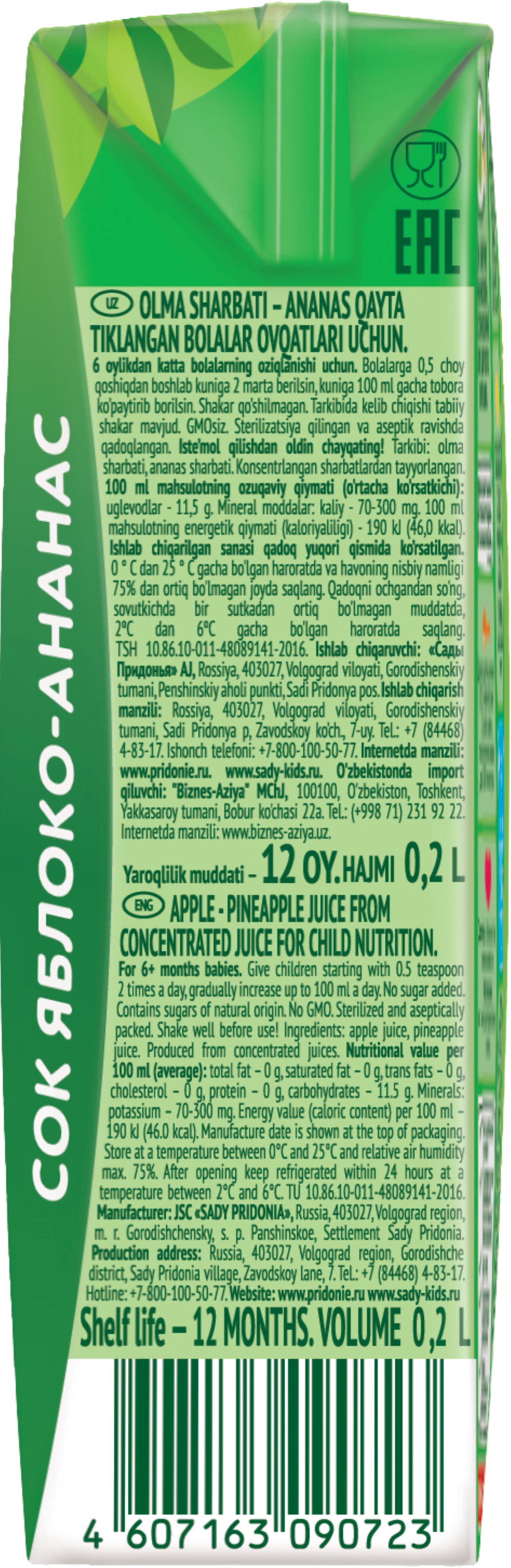 Сок Сады Придонья Яблоко-ананас с 6 мес 0.2 л - фото 10