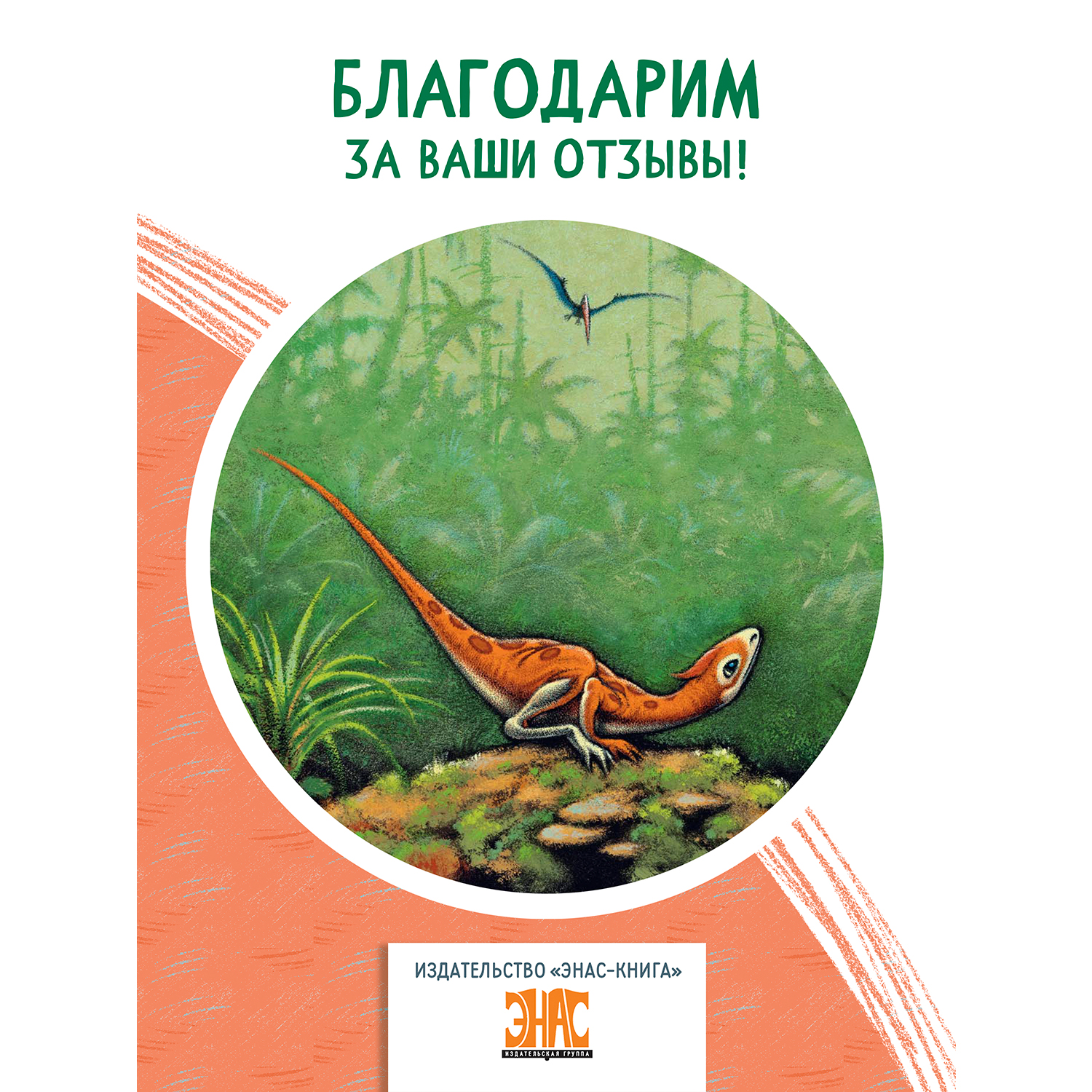 Книга ЭНАС-книга История маленького динозавра - фото 6