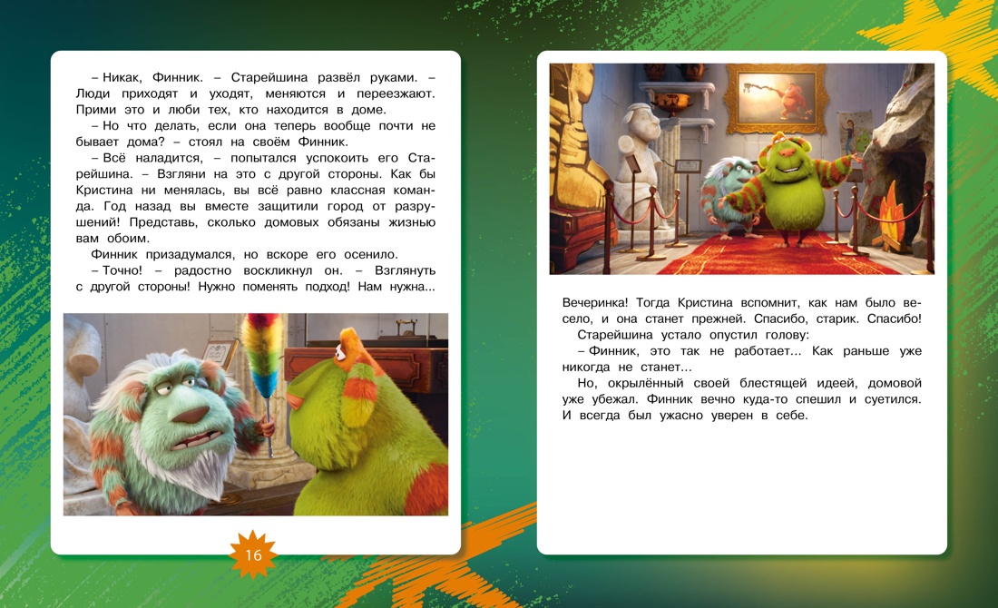 Книга Махаон Финник2 Волков Г Финник 2 Новеллизация для детей Книги по фильму - фото 8