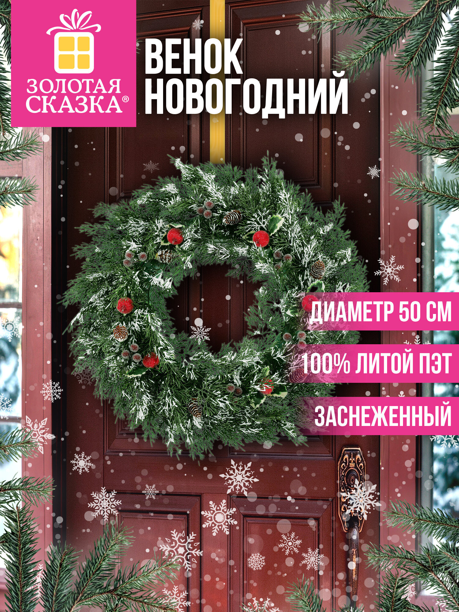 Венок новогодний Золотая сказка заснеженный с декором диаметр 50 см - фото 1