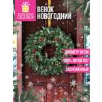 Венок новогодний Золотая сказка заснеженный с декором диаметр 50 см