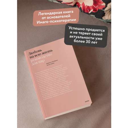 Книга МИФ Любовь на всю жизнь. Руководство для пар