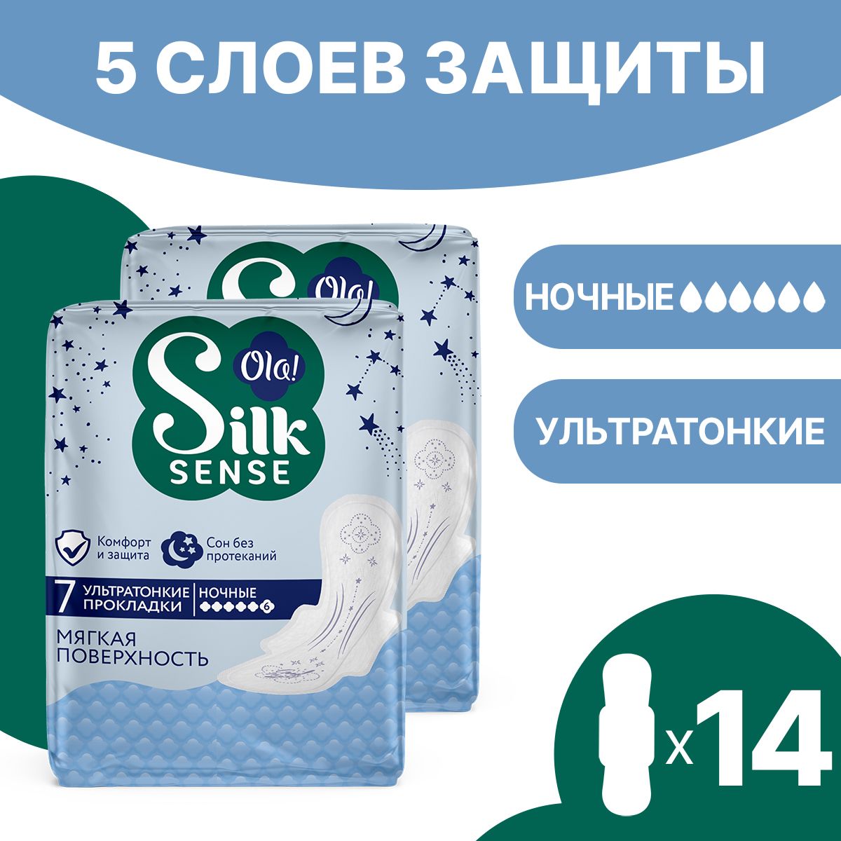 Ночные ультратонкие прокладки Ola! Silk Sense Ultra Night ультратонкие Мягкий шелк 7х2 уп.14 - фото 1