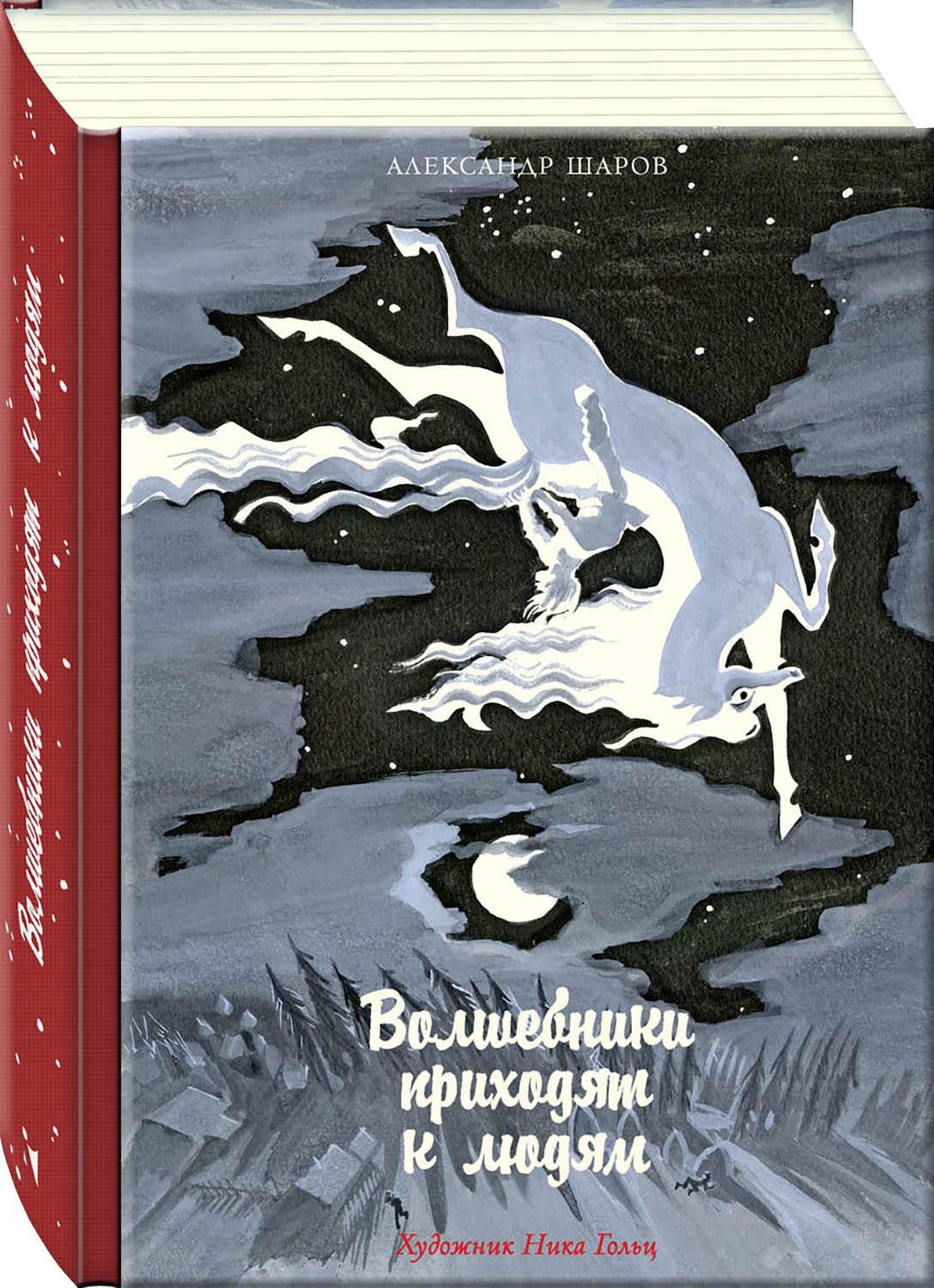 Книга Издательство Речь Волшебники приходят к людям Книга о сказке и о сказочниках - фото 2