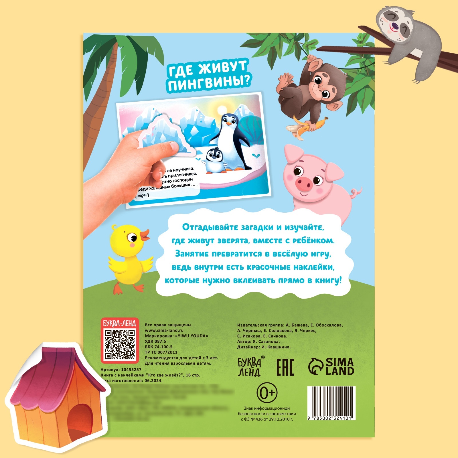 Книга с наклейками Буква-ленд Кто где живёт 16 стр - фото 5