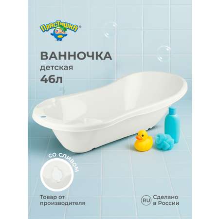 Ванна детская Пластишка с клапаном для слива воды 1000х490х305 мм 46 л белая