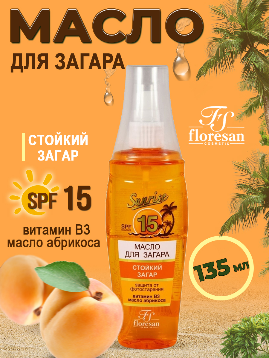 Спрей-масло для загара floresan Абрикосовый нектар SPF15 135мл - фото 1
