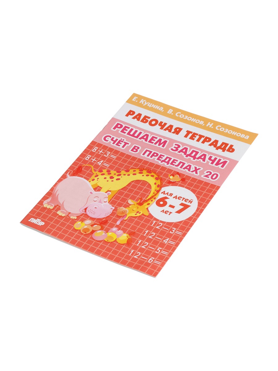 Решаем задачи Литур Счёт в пределах 20 - фото 7