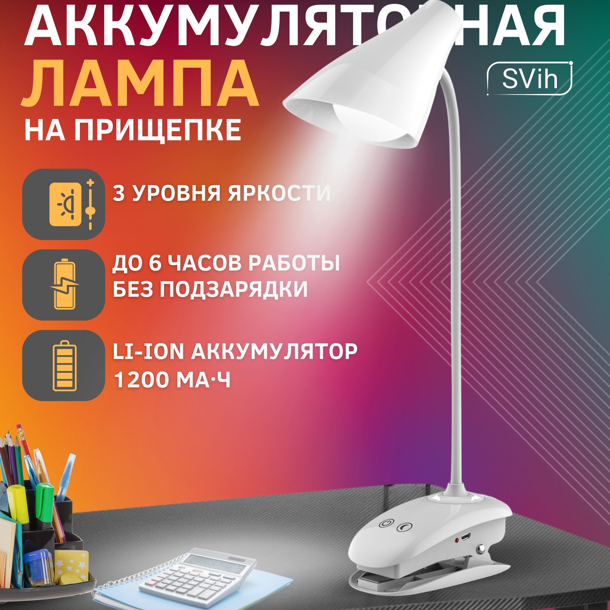 Лампа настольная светодиодная SVih аккумуляторная на прищепке белая 5Вт 250Лм - фото 1