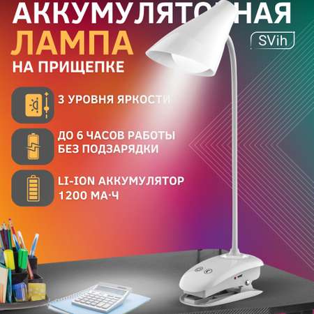 Лампа настольная светодиодная SVih аккумуляторная на прищепке белая 5Вт 250Лм
