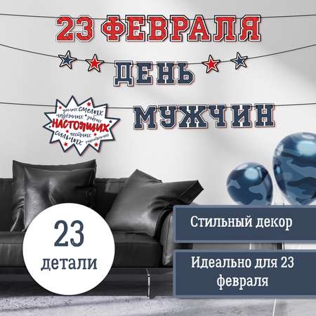 Гирлянда БимБиМон 23 февраля