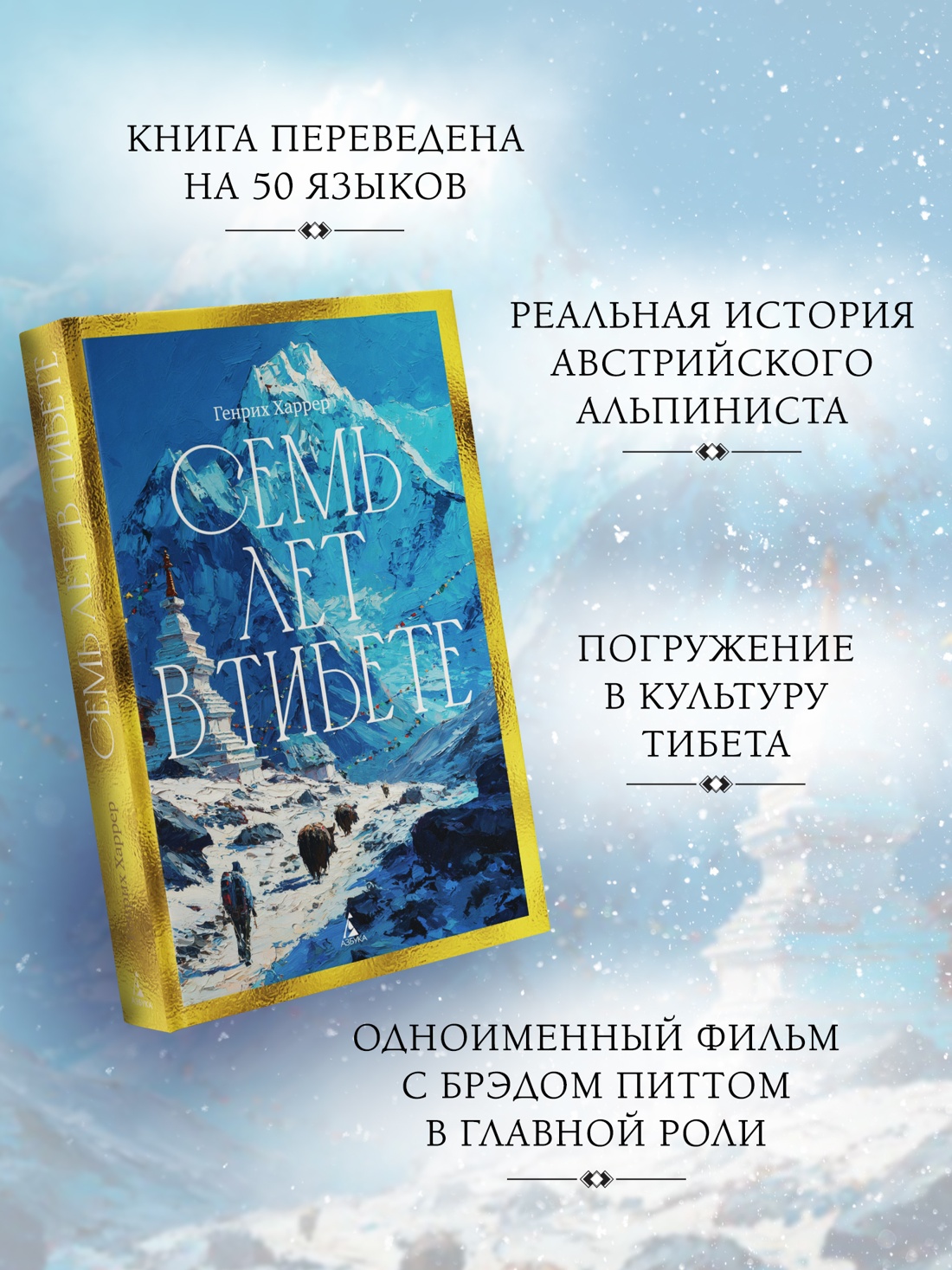 Книга АЗБУКА Бестселлеры NF Харрер Г Семь лет в Тибете Моя жизнь при дворе Далай ламы - фото 6