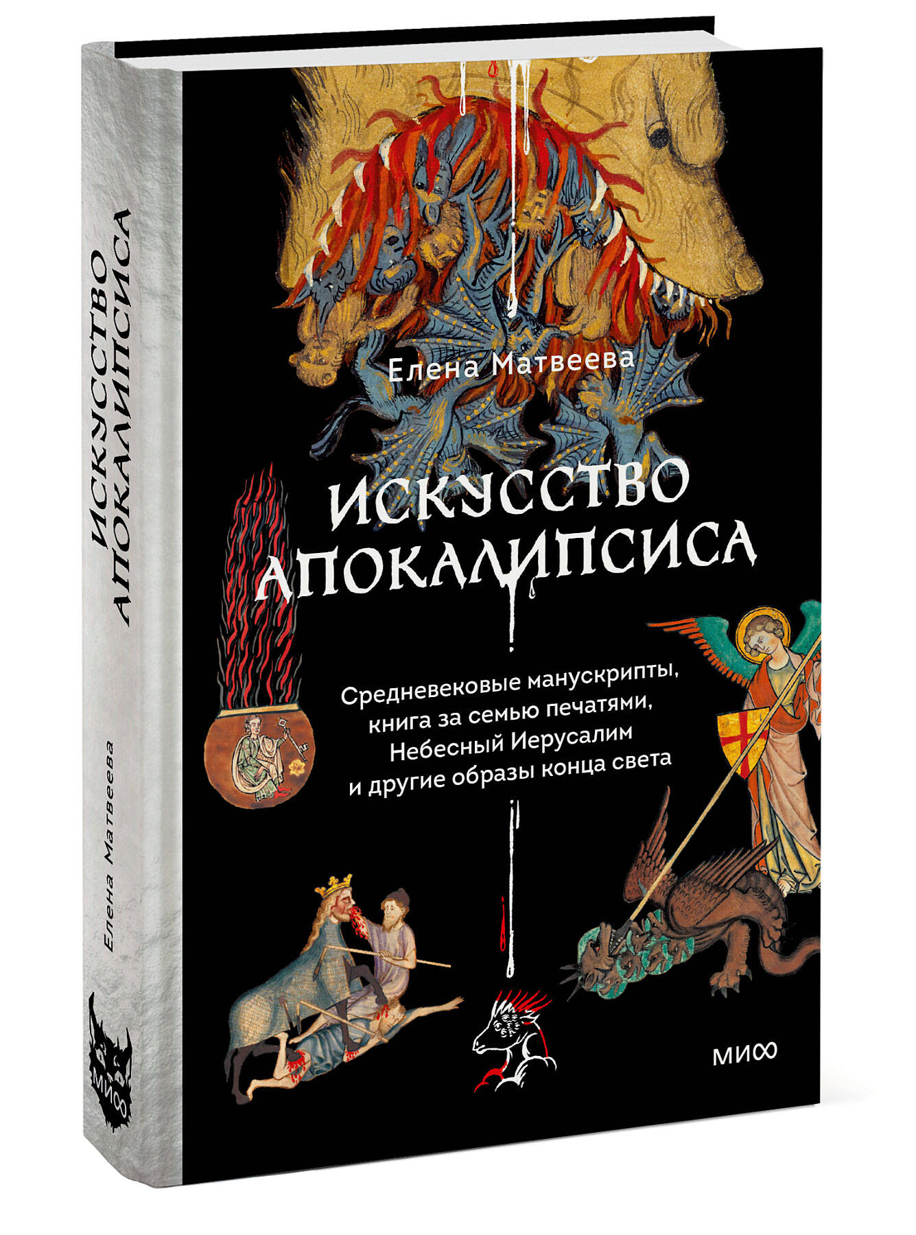 Книга МИФ Искусство Апокалипсиса. Средневековые манускрипты, книга за семью печатями - фото 7