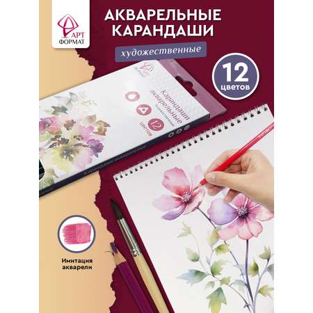 Карандаши акварельные АРТформат 12 шт.