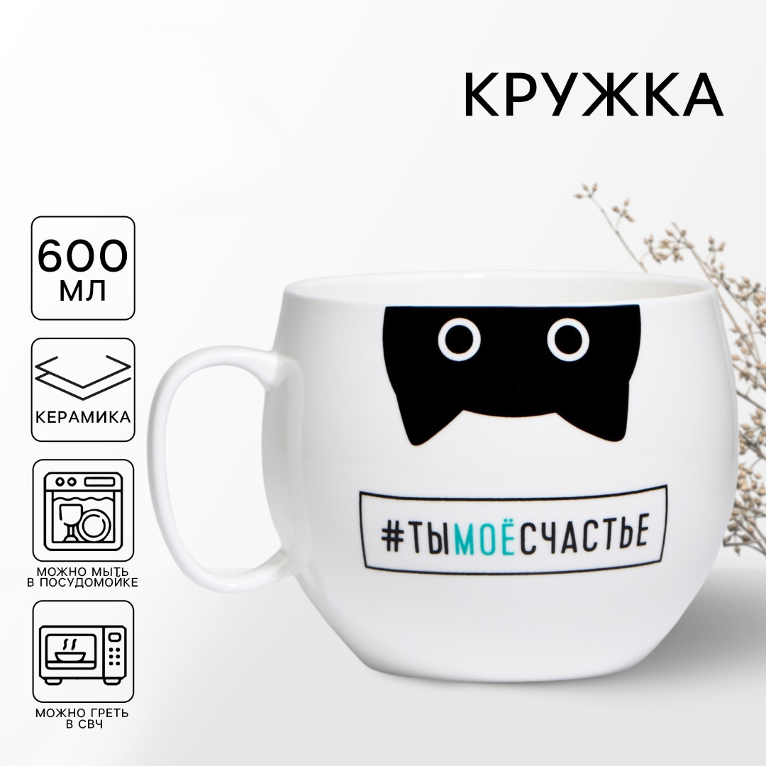 Кружка Дорого внимание Ты моё счастье 600 мл - фото 1