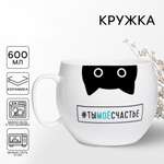 Кружка Дорого внимание Ты моё счастье 600 мл
