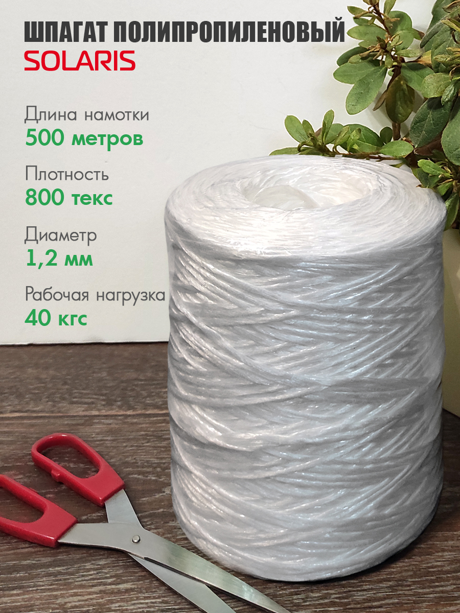 Шпагат полипропиленовый Solaris 1,2мм х 500м, 800 текс - фото 1