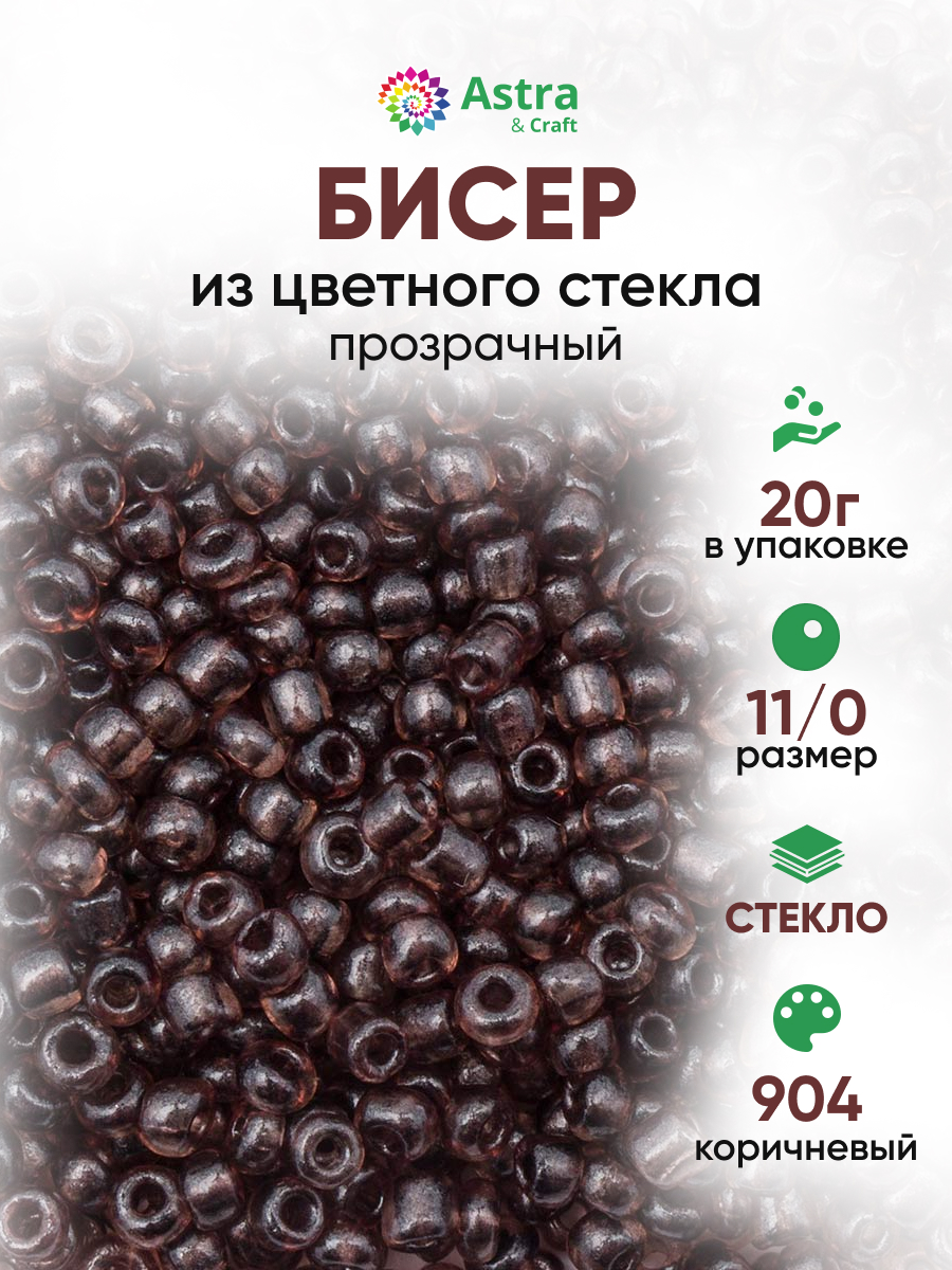 Набор для творчества Astra Craft бисер для плетения 11/0 20 г - фото 1