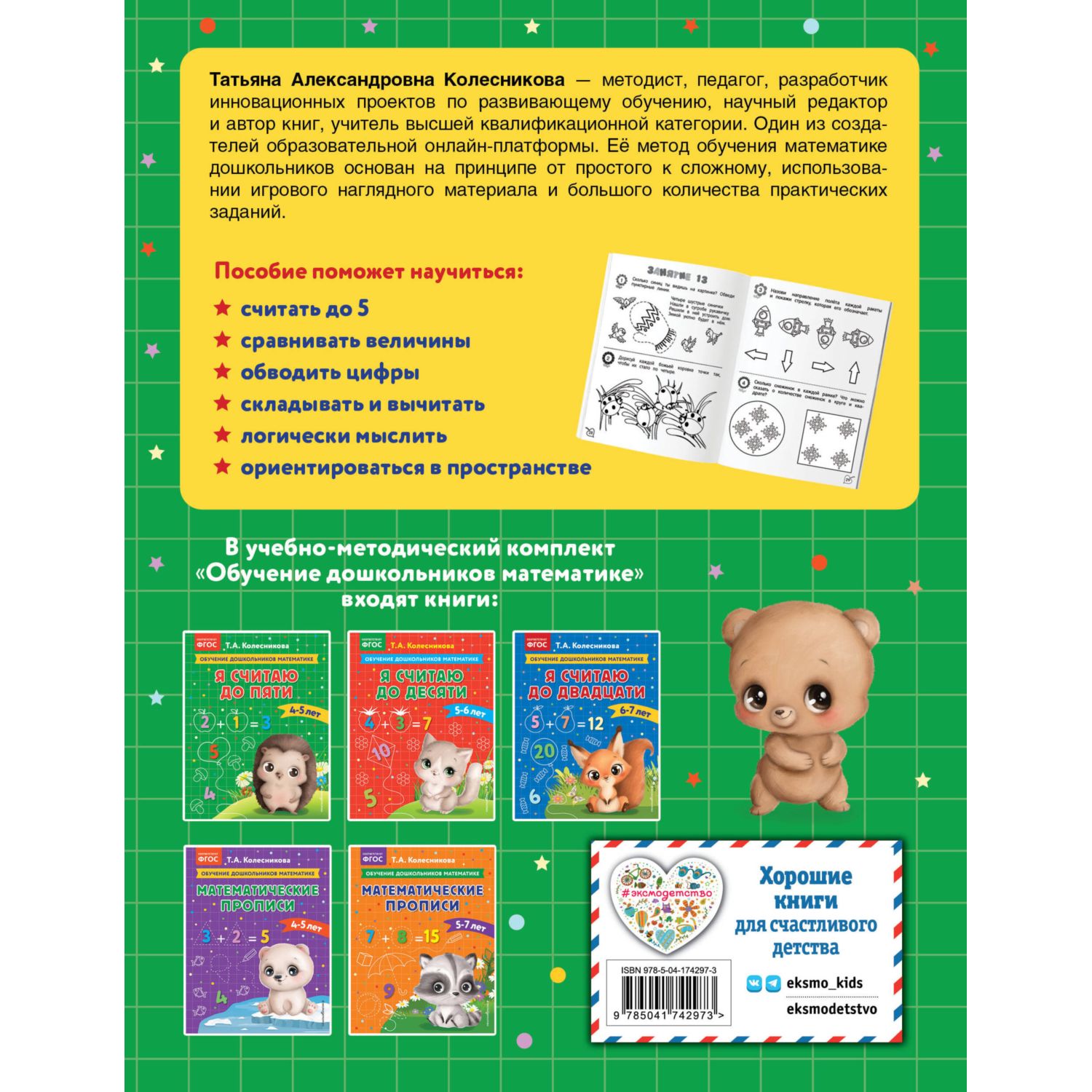Книга Эксмо Я считаю до пяти для детей 4-5лет - фото 8