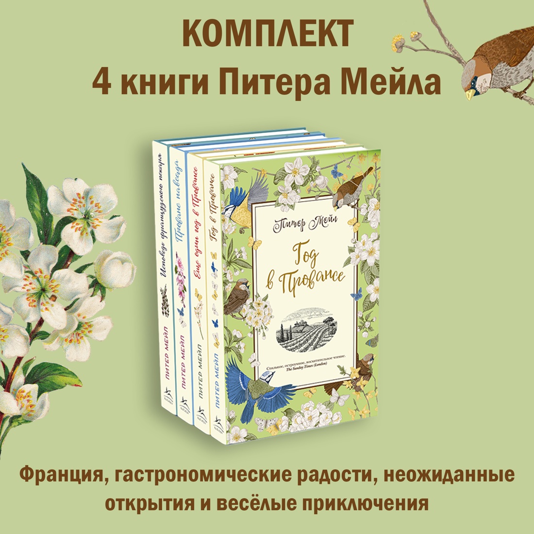 Книга КОЛИБРИ Добро пожаловать в Прованс! Мейл П. Комплект из 4 книг - фото 2
