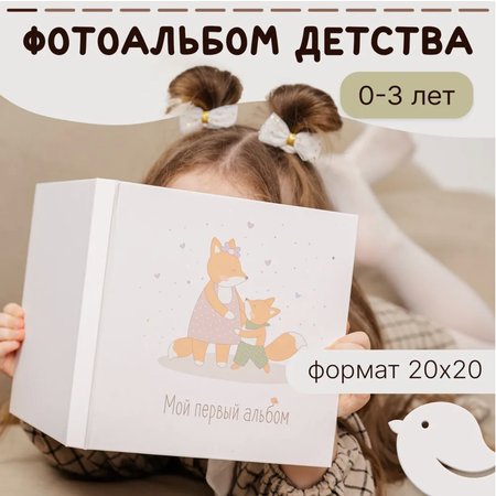 Фотоальбом ПупсВиль Детский от 0 до 3 лет