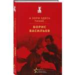 Книга Эксмо А зори здесь тихие...