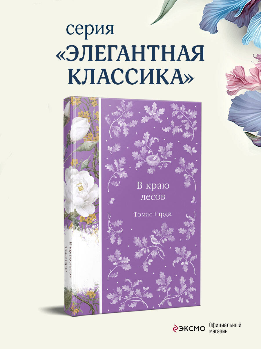 Книга Эксмо В краю лесов - фото 2