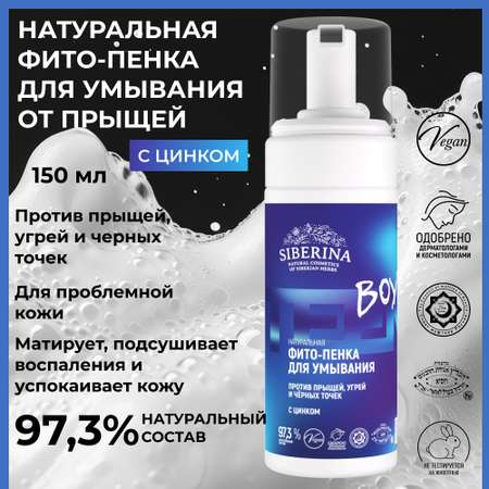 Пена Siberina От прыщей 150 мл