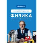 Книга ЭКСМО-ПРЕСС Физика Основы электродинамики